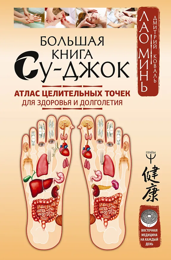 Книга Большая книга Су-джок. Атлас целительных точек для здоровья и долголетия (Дмитрий Коваль, Лао Минь, Лао Минь) — 1
