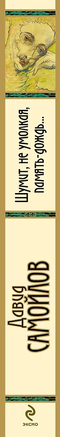 Книга Шумит, не умолкая, память-дождь... (Давид Самойлов) — 3