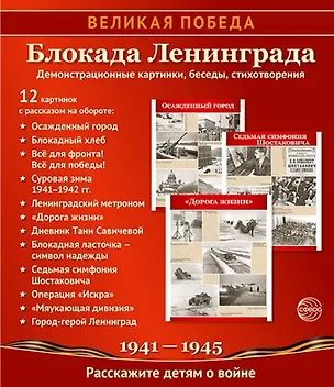Книга Великая Победа. Блокада Ленинграда. Демонстрационные картинки, беседы, стихотворения. 12 картинок (Татьяна Цветкова)