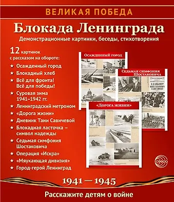 Книга Великая Победа. Блокада Ленинграда. Демонстрационные картинки, беседы, стихотворения. 12 картинок (Татьяна Цветкова) — 1
