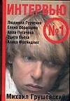 Книга Интервью №1: Людмила Гурченко, Елена Образцова, Алла Пугачева, Эдита Пьеха, Алиса Фрейндлих (Михаил Грушевский) — 1