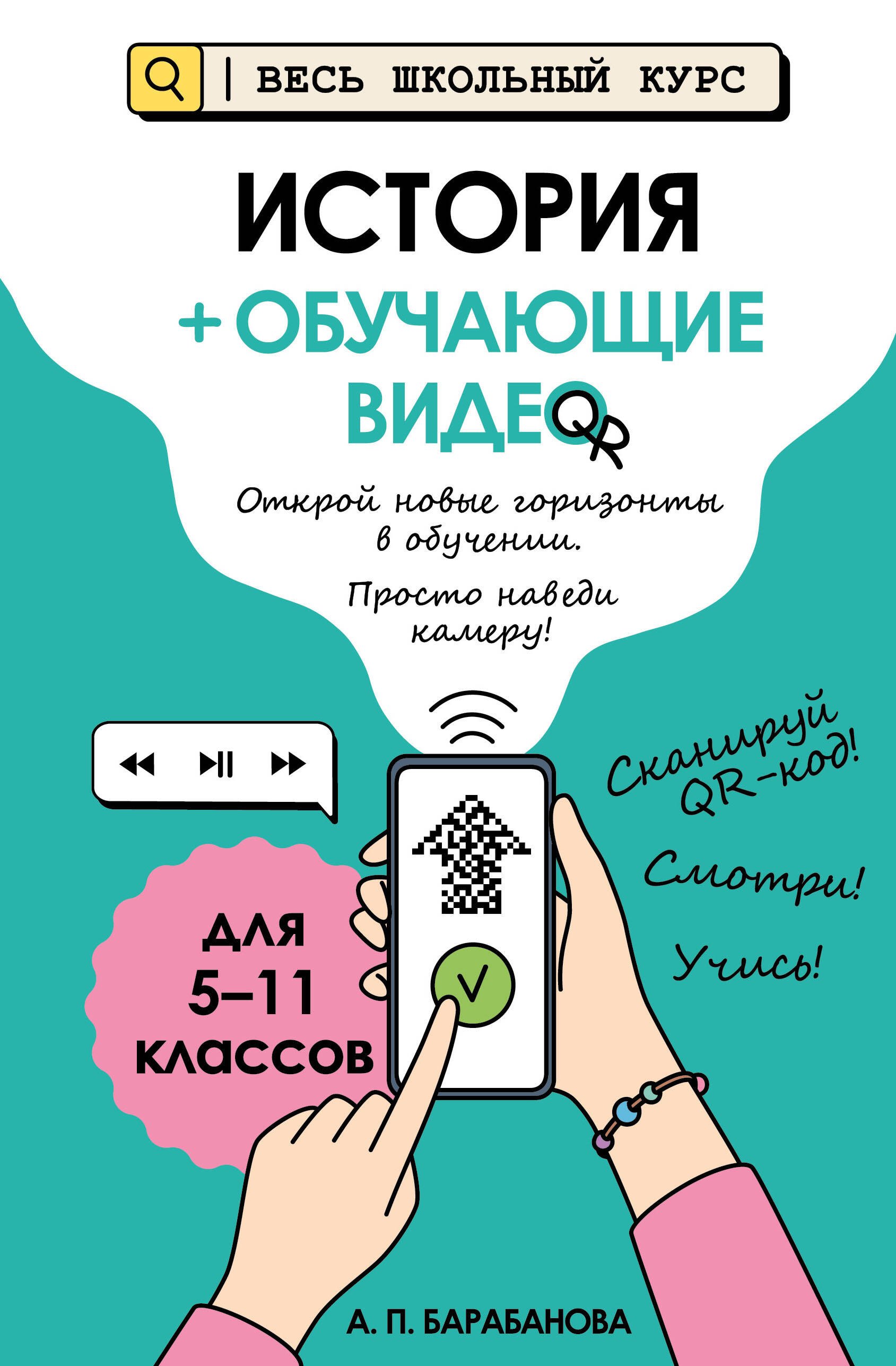 Барабанова Алиса Павловна История (+ обучающие видео) (твёрдая обложка)