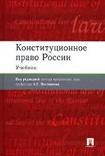 Конституционное право России: Учебник