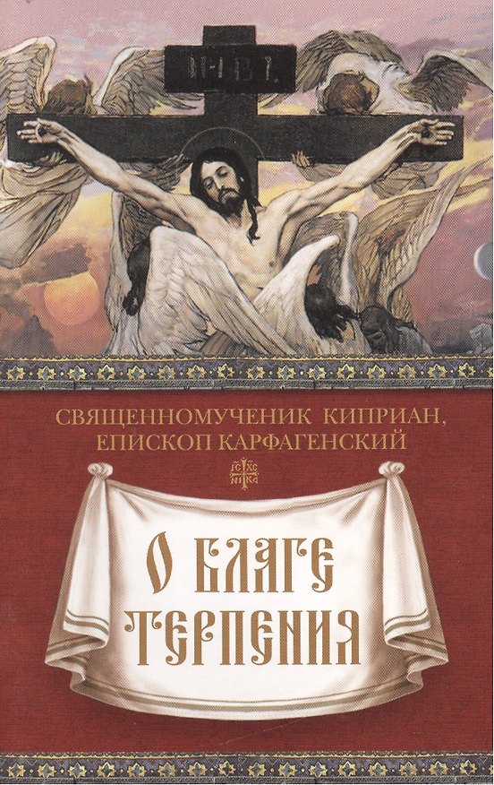 Книга О благе терпения () — 1