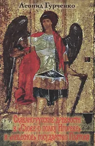 Славяно-русские древности в «Слове о полку Игореве» и «небесное» государство Платона