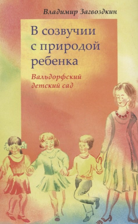 

В созвучии с природой ребенка