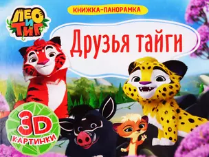 Друзья Тайги. Лео и Тиг. 3D картинки — 2778402 — 1