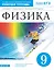 Физика. 9 класс. Рабочая тетрадь. Тестовые задания ЕГЭ (к учебнику Н.С. Пурышевой, Н.Е. Важеевской, В.М. Чаругина) — 2854510 — 1