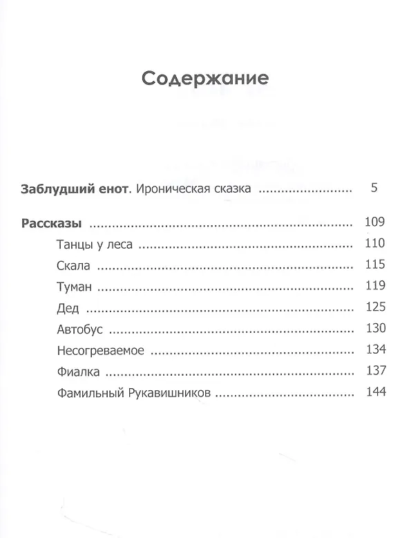 Книга Заблудший енот (Татьяна Шипошина) — 2
