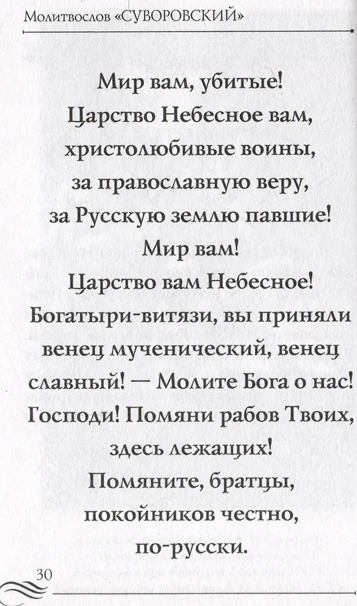 Книга Молитвослов "Суворовский". Молитвы для воинов, включая созданные генералиссимусом А.В. Суворовым () — 2