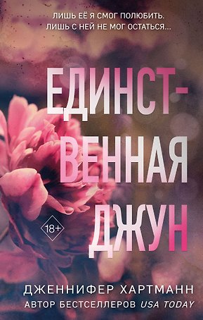 Единственная Джун