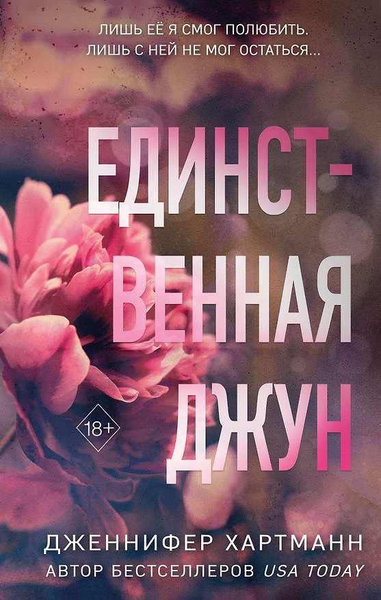 Книга Единственная Джун (Дженнифер Хартманн) — 1