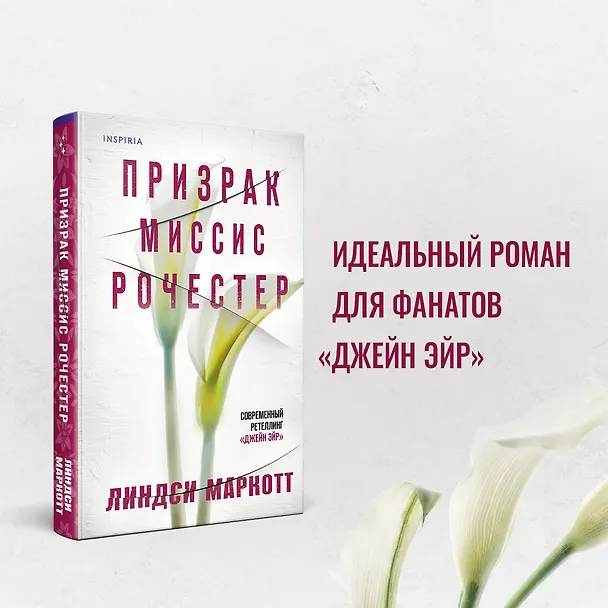 Книга Призрак миссис Рочестер (Линдси Маркотт) — 5