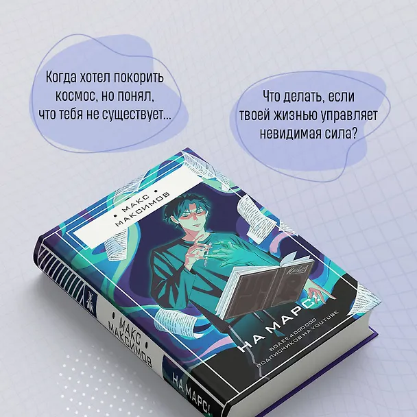 Книга На Марс! (Максим Максимов) — 8