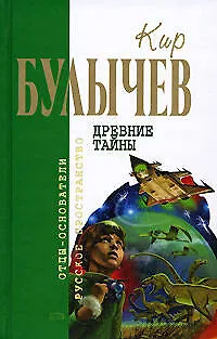 Книга Древние тайны (Кир Булычев)