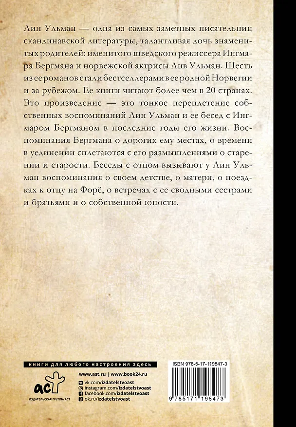 Книга Бергман в воспоминаниях дочери (Лин Ульман) — 2