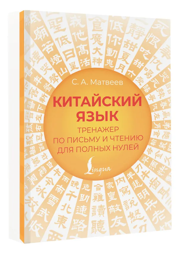 Книга Китайский язык. Тренажер по письму и чтению для полных нулей (Сергей Матвеев) — 4