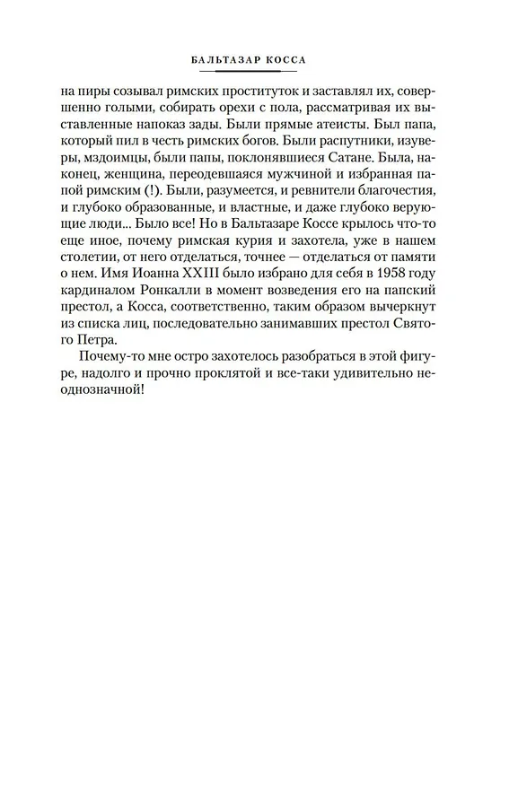 Книга Бальтазар Косса (Дмитрий Балашов) — 17