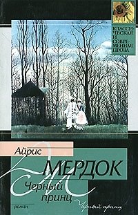 Книга Черный принц (Айрис Мердок) — 1