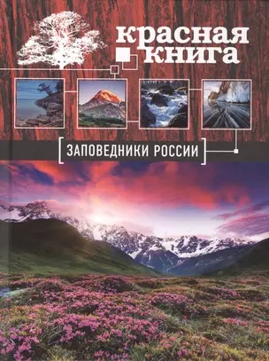 Красная книга: Заповедники России — 2417678 — 1