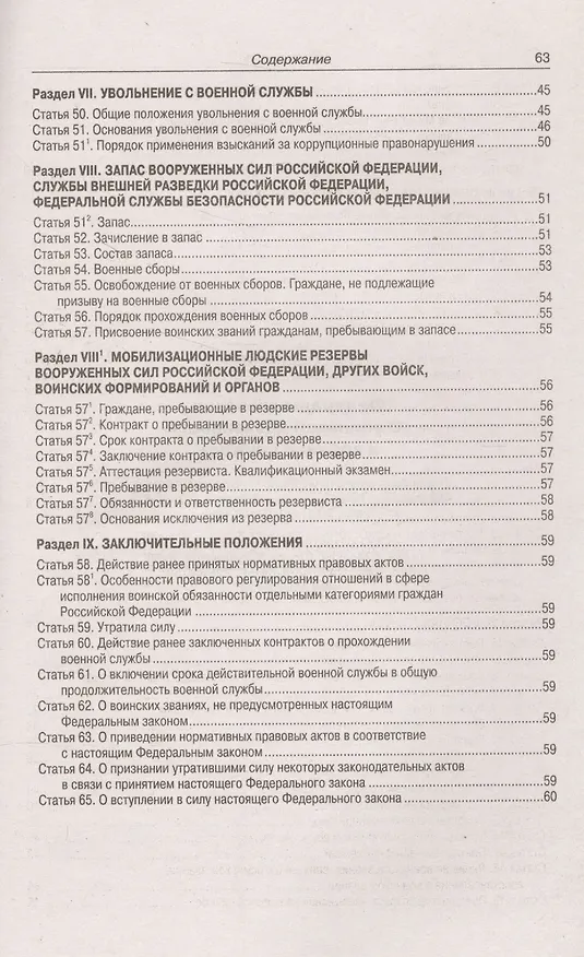 Книга ФЗ О воинской обязанности и военной службе () — 4