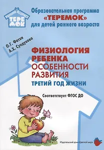 Физиология ребенка. Особенности развития. Третий год жизни. Методическое пособие. ФГОС ДО
