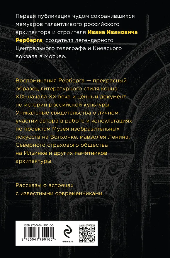Книга Войти в одну реку, или Воспоминания архитектора (Иван Рерберг) — 2