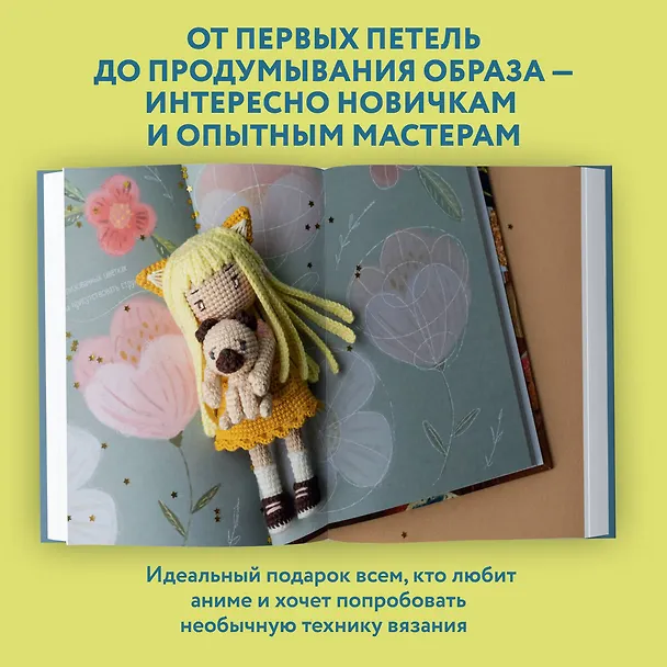 Книга Йоко и морской конёк. Аниме-амигуруми со схемами, мастер-классами и видеоуроками для начинающих (Ольга Роскошная) — 9