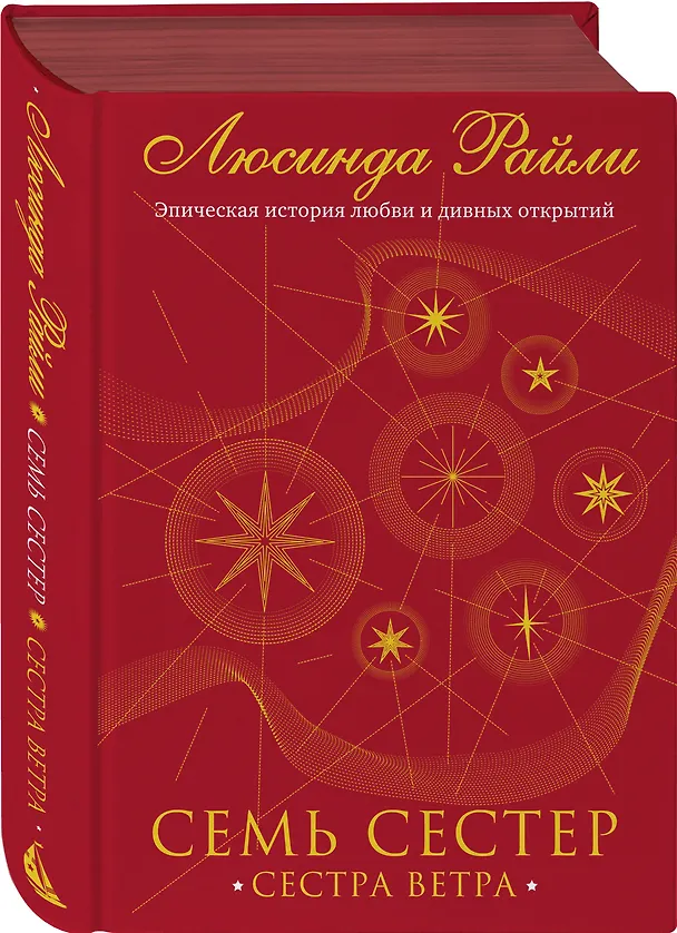 Книга Семь сестер. Сестра ветра (Люсинда Райли) — 6