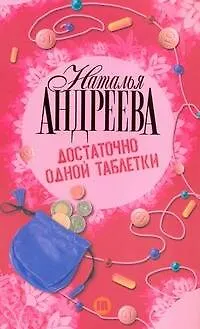 Книга Достаточно одной таблетки (Наталья Андреева) — 1