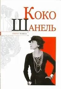Книга Коко Шанель (Николай Надеждин) — 1