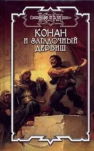 Конан и загадочный дервиш