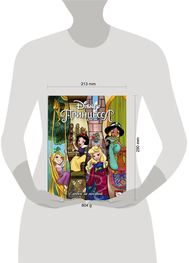 Книга Disney Принцесса. Следуй за мечтой (Эми Мебберсон, Джорджия Болл) — 7