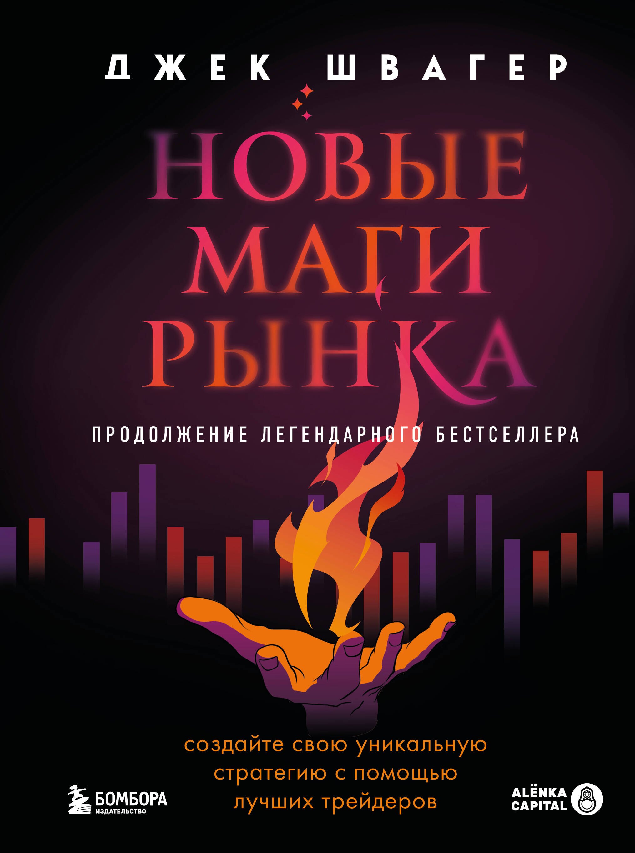 Швагер Джек Д.: Новые маги рынка. Создайте свою уникальную стратегию с помощью лучших трейдеров