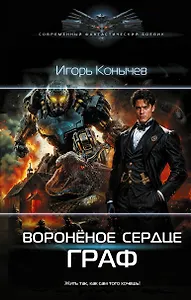 Воронёное сердце. Граф