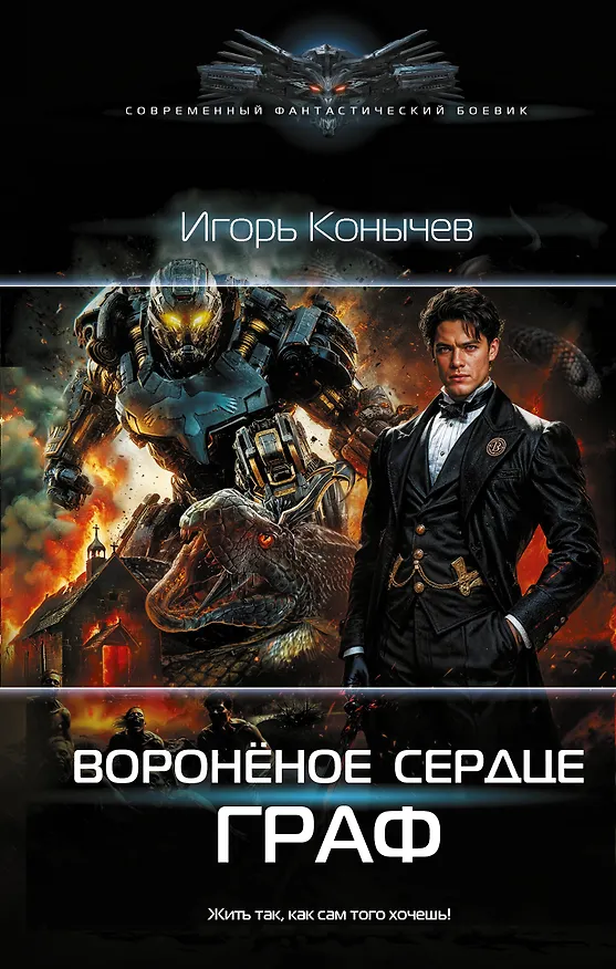 Книга Воронёное сердце. Граф (Игорь Конычев) — 1