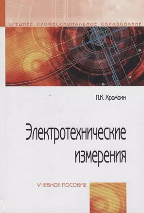 Электротехнические измерения: учебное пособие — 2170113 — 1