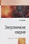 Электротехнические измерения: учебное пособие — 2170113 — 1