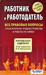 Книга Работник и работодатель : все правовые вопросы относительно трудоустройства и работы по найму (Ольга Рафикова)