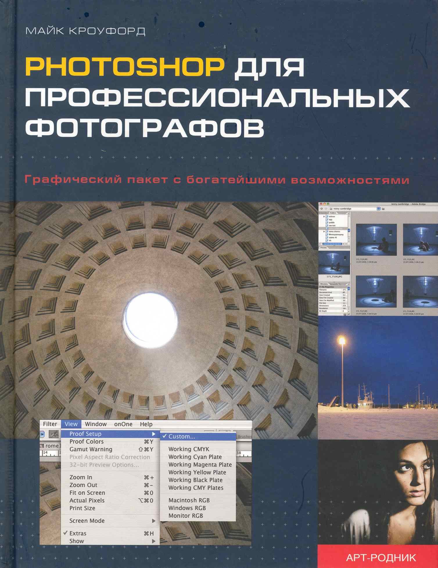 

РHOTOSHOP для профессиональных фотографов