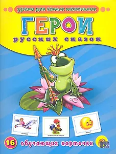 ОБУЧАЮЩИЕ КАРТОЧКИ. ГЕРОИ РУССКИХ СКАЗОК