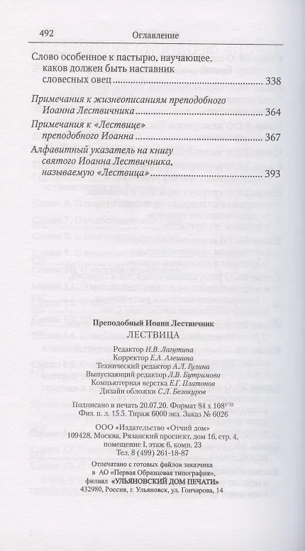 Книга Лествица (Иоанн Лествичник) — 5