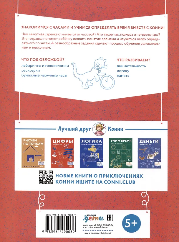 Книга Учим время. Час, полчаса, четверть часа. Знакомимся с часами и учимся определять время. Развивающие тетради вместе с Конни! () — 2
