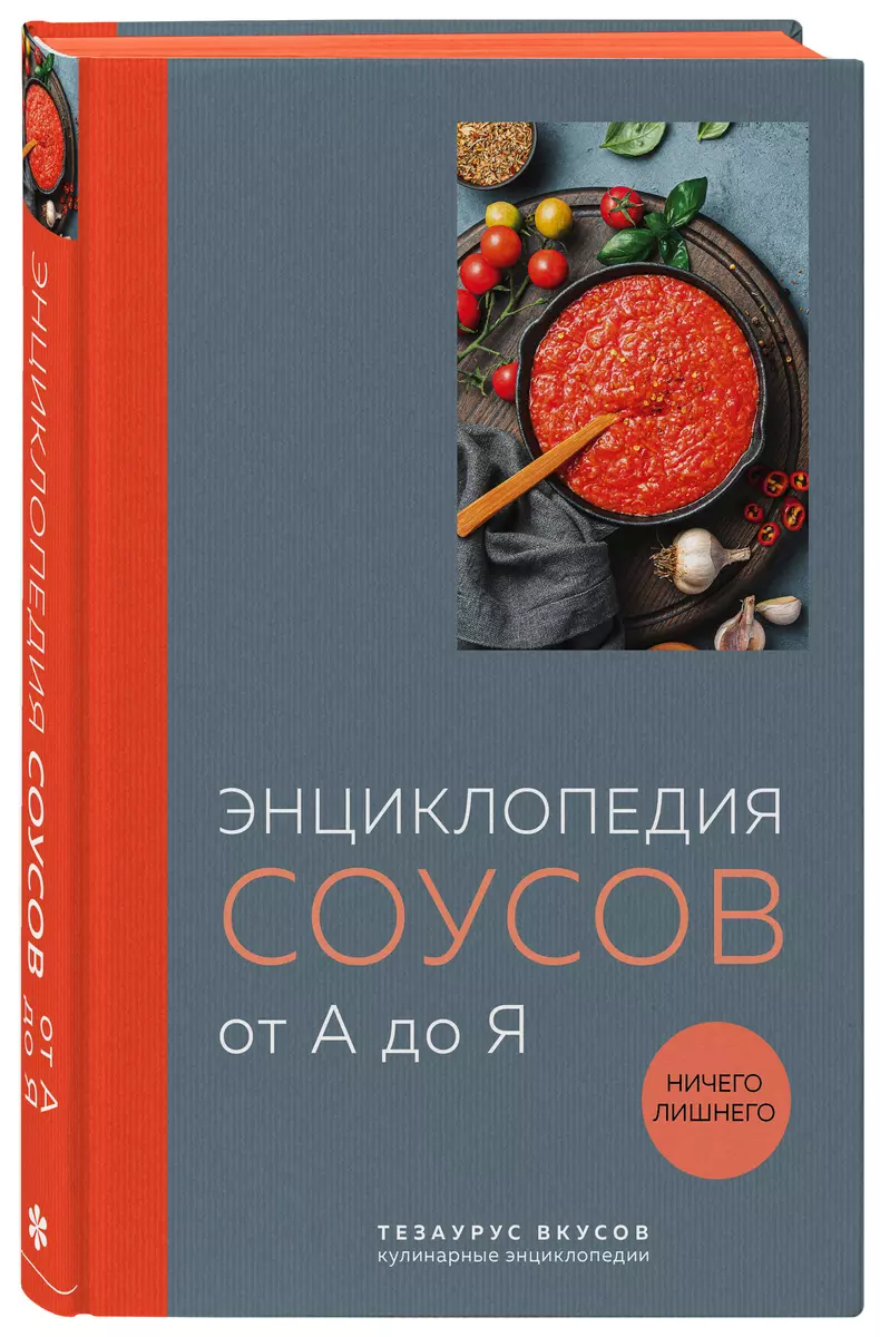 Энциклопедия соусов от А до Я (Ефим Кундель) - купить книгу с доставкой в  интернет-магазине «Читай-город». ISBN: 978-5-04-184700-5