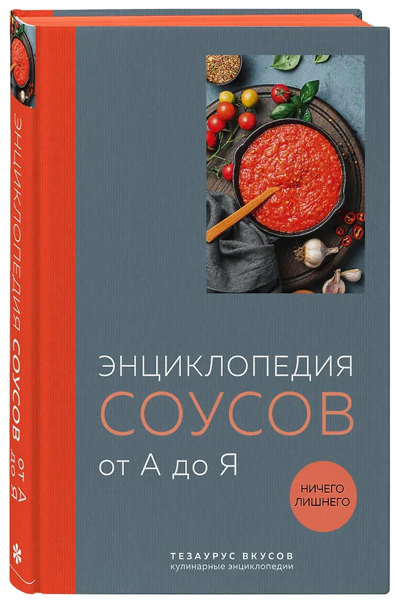 Книга Энциклопедия соусов от А до Я (Ефим Кундель) — 6