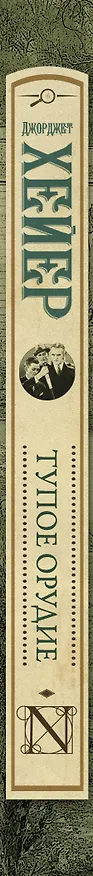 Книга Тупое орудие (Джоржетт Хейер, Джорджет Хейер) — 3