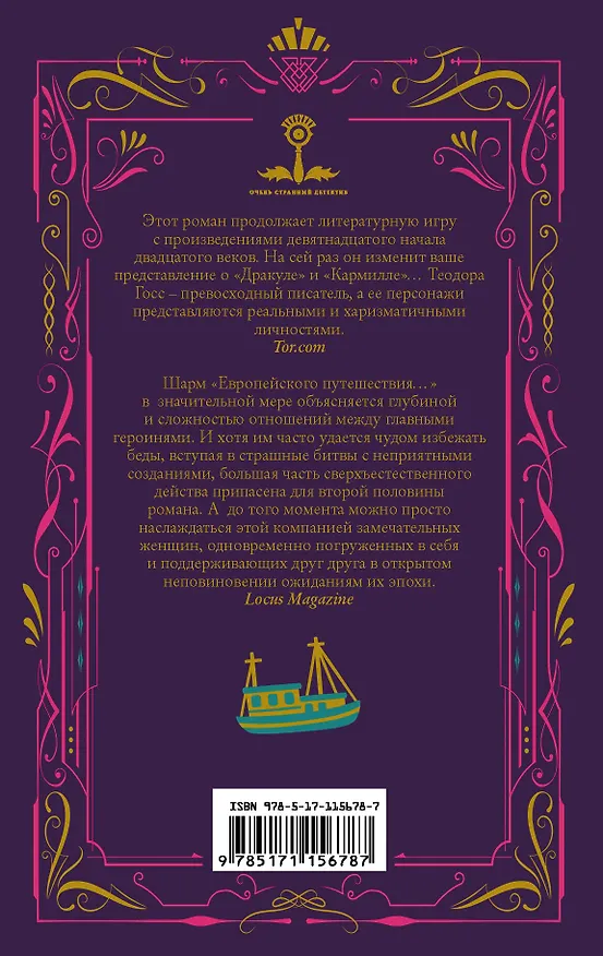 Книга Европейское путешествие леди-монстров (Теодора Госс) — 2