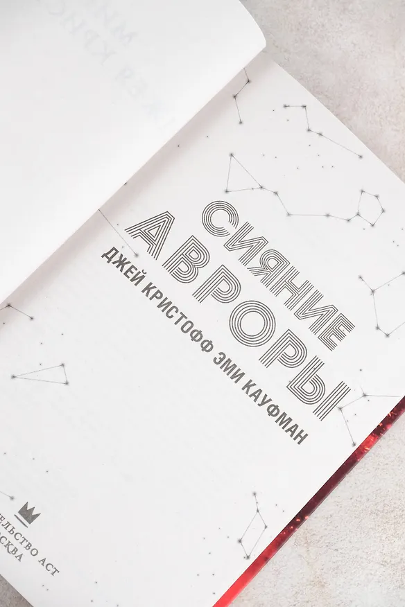 Книга Сияние Авроры (Джей Кристофф, Эми Кауфман) — 13