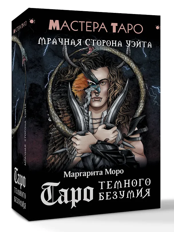 Книга Таро Темного безумия. Мрачная сторона Уэйта (Маргарита Моро) — 4