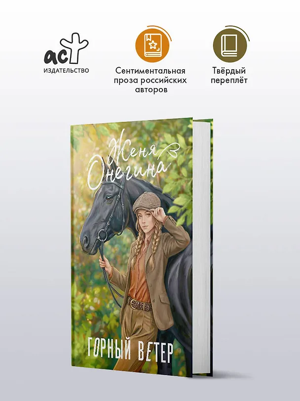 Книга Горный ветер (Женя Онегина) — 5